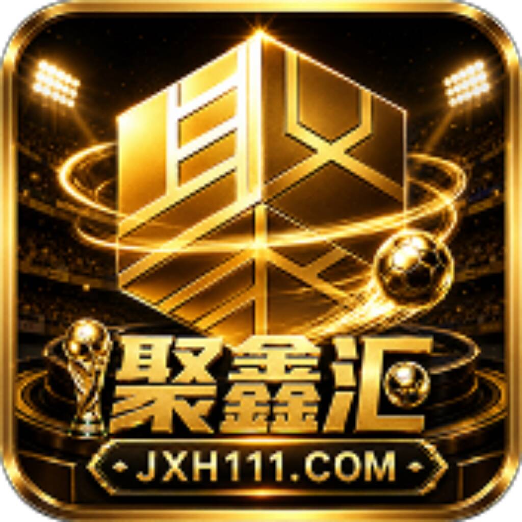 聚鑫汇